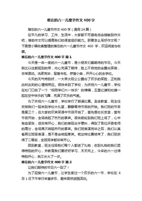 难忘的六一儿童节作文400字（通用24篇）