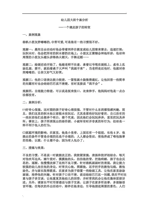 幼儿园大班个案分析---一个调皮孩子的转变