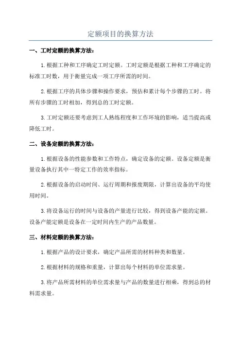 定额项目的换算方法
