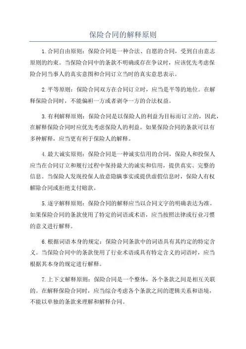 保险合同的解释原则