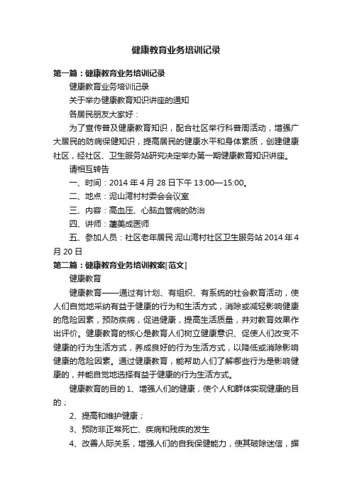 健康教育业务培训记录