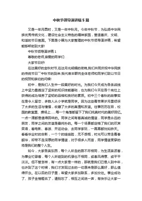中秋节领导演讲稿5篇