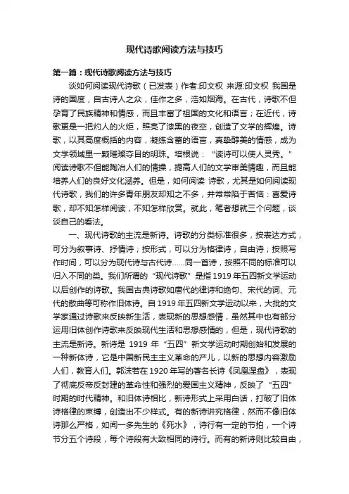 现代诗歌阅读方法与技巧