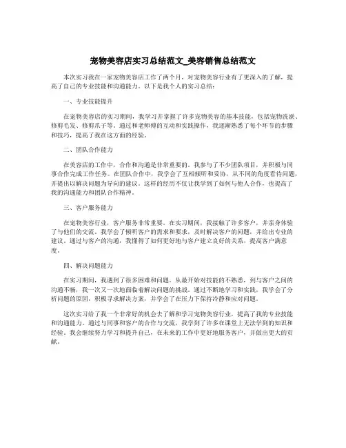 宠物美容店实习总结范文_美容销售总结范文