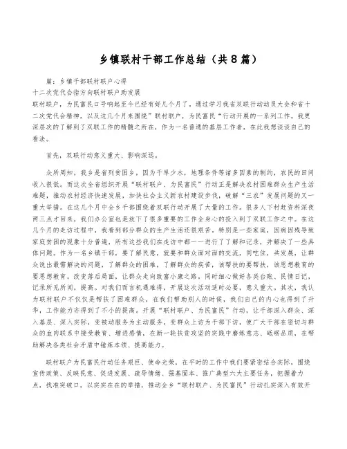 乡镇联村干部工作总结(共8篇)