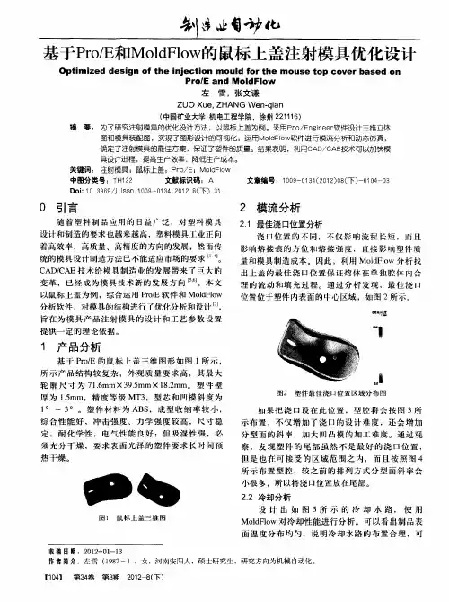 基于Pro／E和MoldFlow的鼠标上盖注射模具优化设计