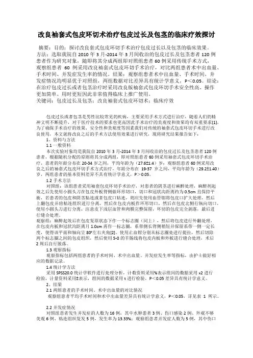 改良袖套式包皮环切术治疗包皮过长及包茎的临床疗效探讨