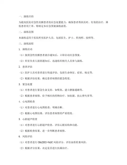 房颤应急预案演练流程