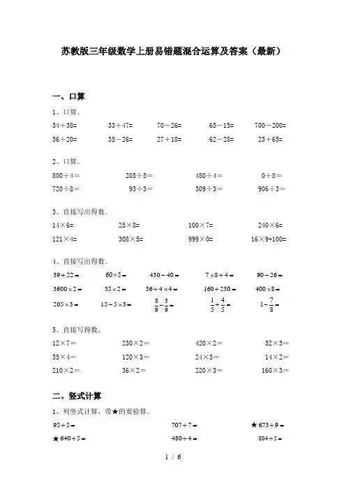 苏教版三年级数学上册易错题混合运算及答案(最新)