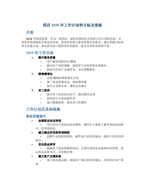 药店2024年工作计划和目标及措施