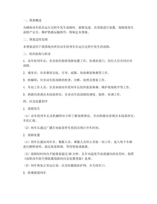 动车故障应急处置预案模板