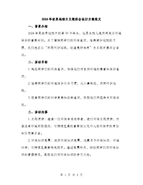 2024年世界地球日主题班会设计方案范文(2篇)