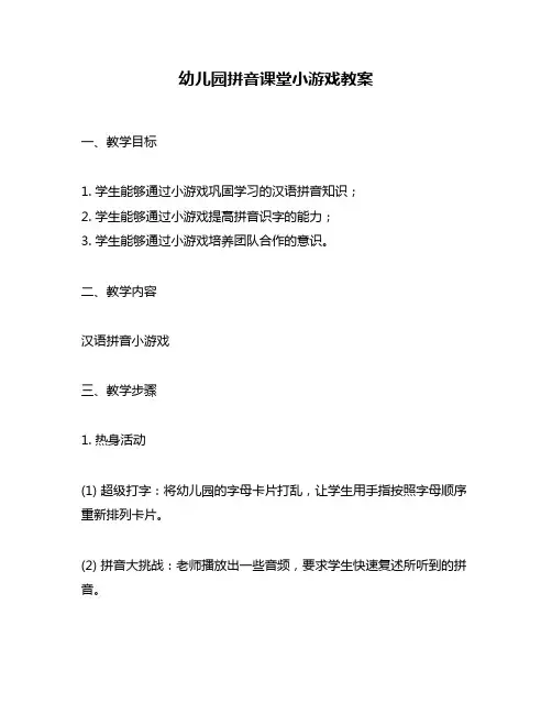 幼儿园拼音课堂小游戏教案