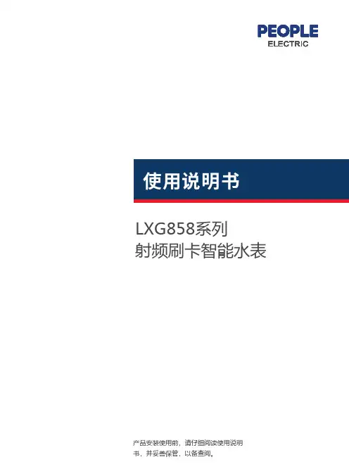 人民电器 LXG858-Y射频卡水表 使用说明书