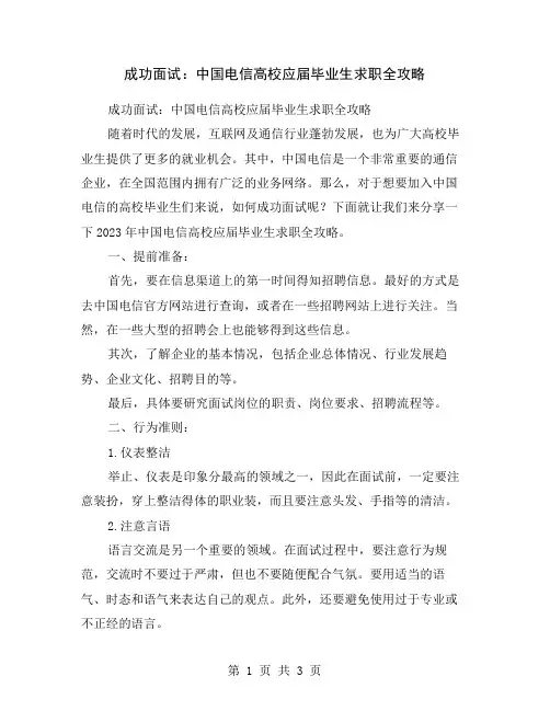 成功面试：中国电信高校应届毕业生求职全攻略