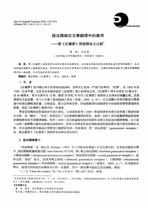 语法隐喻在文学翻译中的应用——对《红楼梦》两个译本之比较