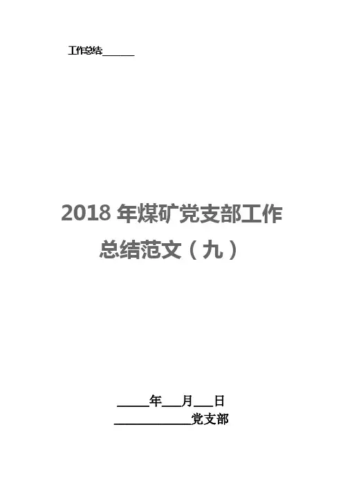 2018年煤矿党支部工作总结范文(九)