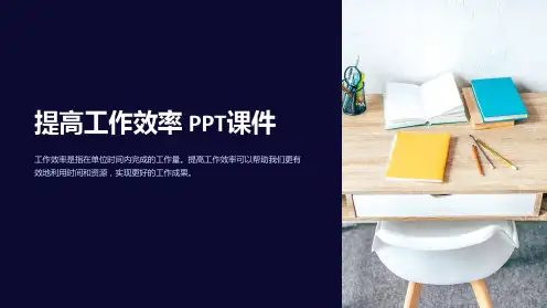 《提高工作效率》课件