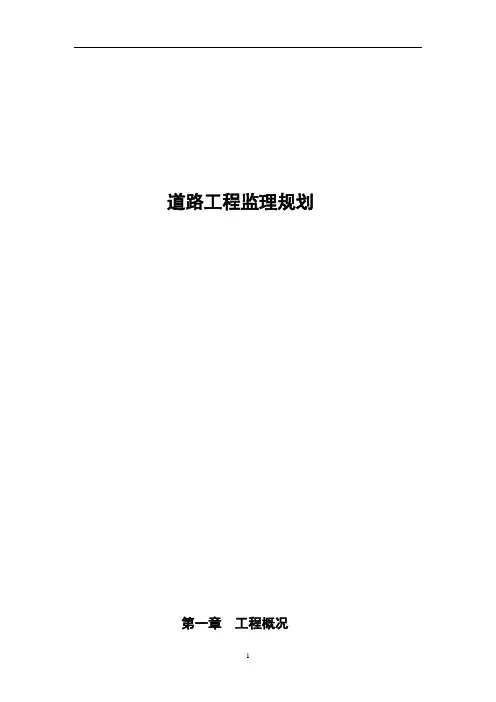 道路工程监理规划156页
