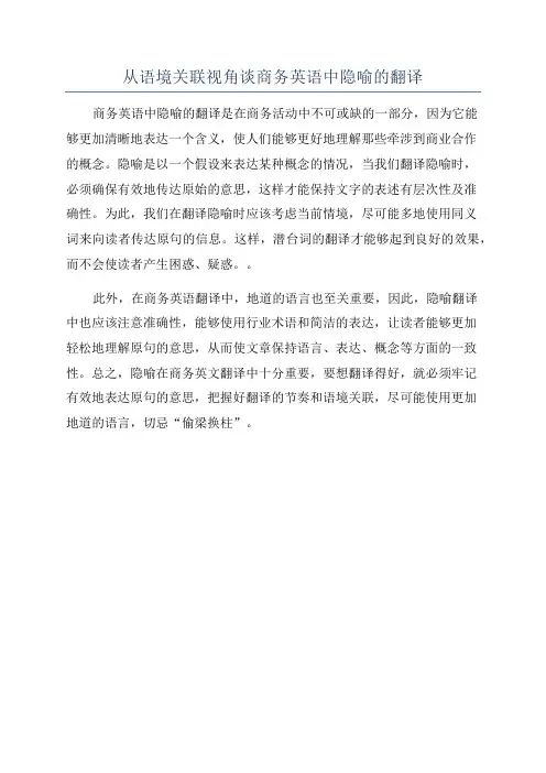 从语境关联视角谈商务英语中隐喻的翻译