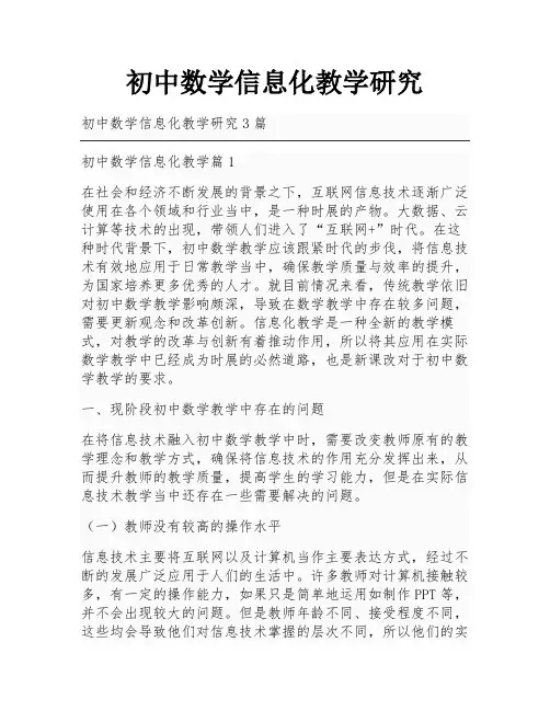初中数学信息化教学研究
