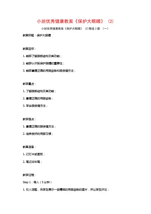 小班优秀健康教案《保护大眼睛》 (2)3篇