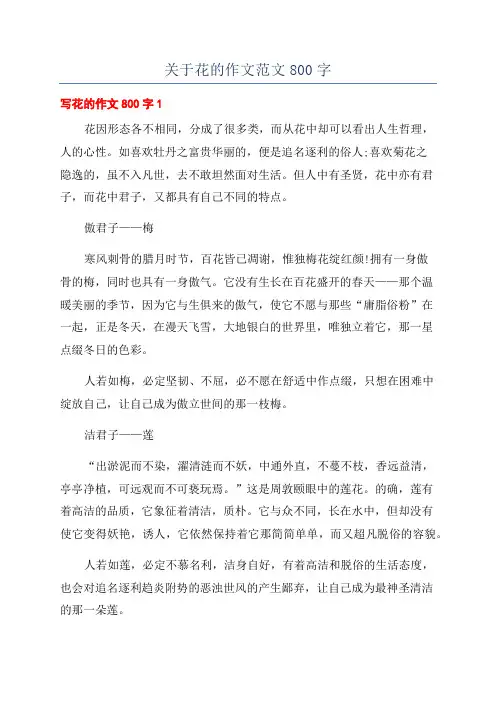 关于花的作文范文800字