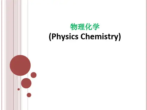 物理化学相平衡