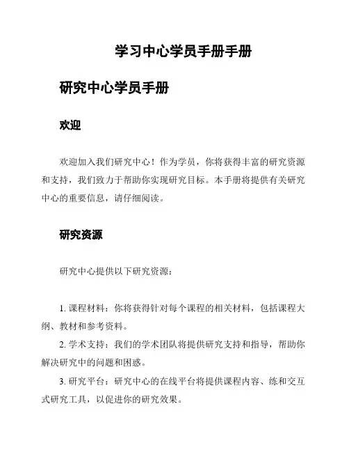 学习中心学员手册手册
