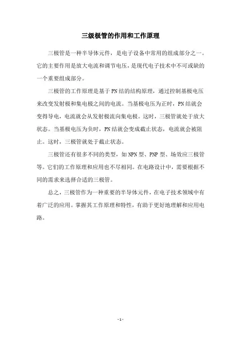 三级极管的作用和工作原理