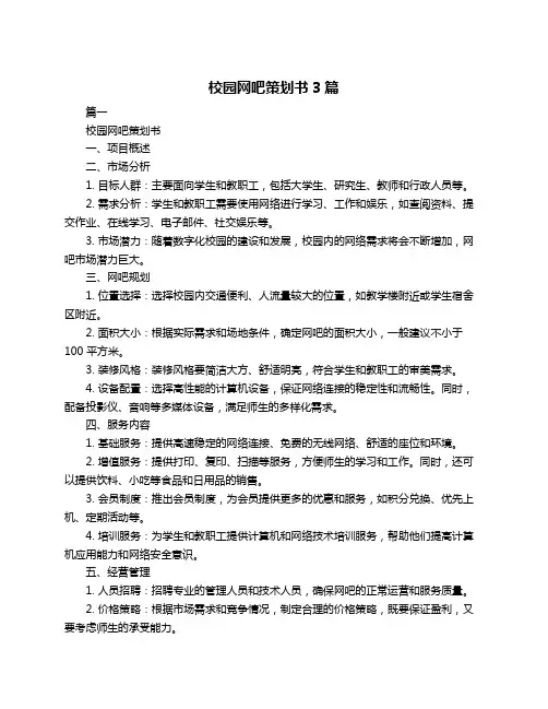 校园网吧策划书3篇