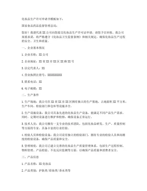 化妆品生产许可申请书模板