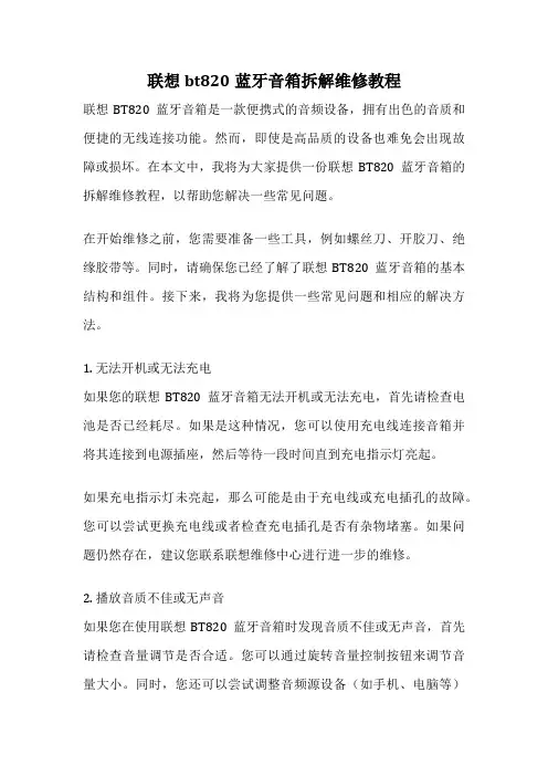 联想bt820蓝牙音箱拆解维修教程