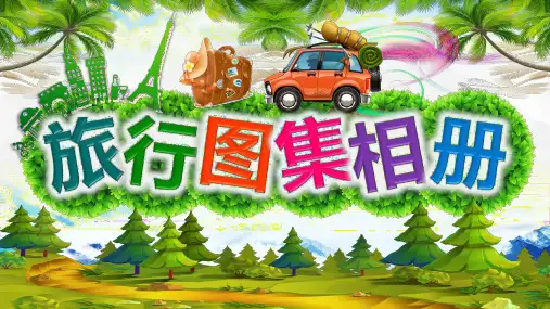 旅行旅游通用图集相册PPT模板