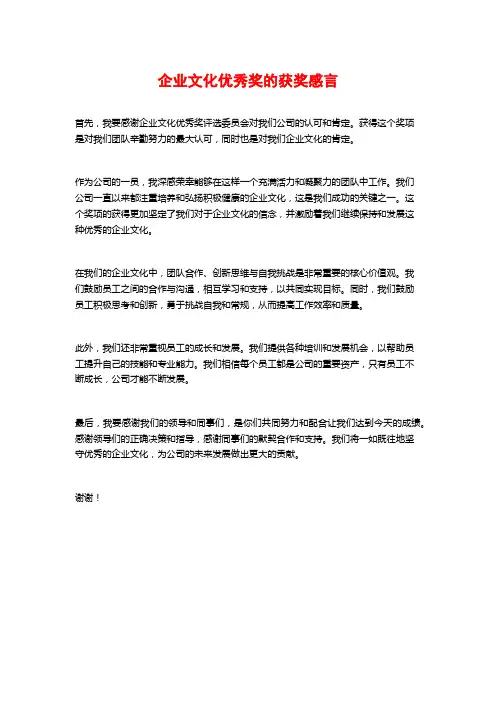企业文化优秀奖的获奖感言