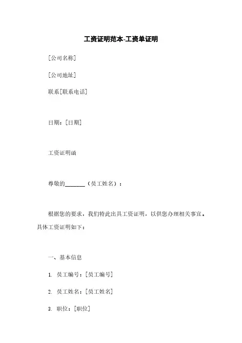 工资证明范本-工资单证明