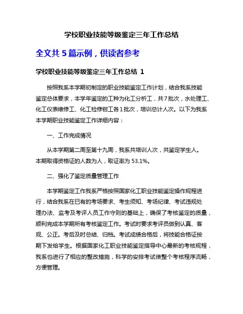 学校职业技能等级鉴定三年工作总结