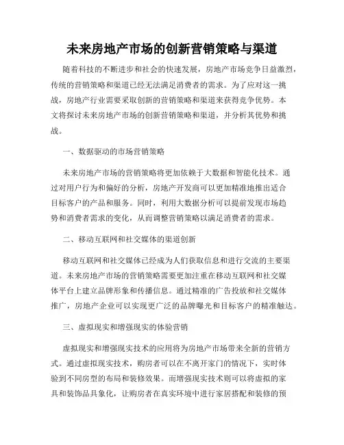 未来房地产市场的创新营销策略与渠道