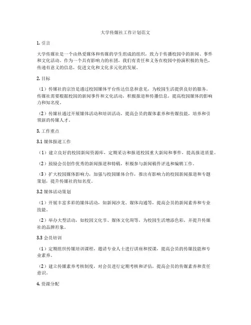 大学传媒社工作计划范文