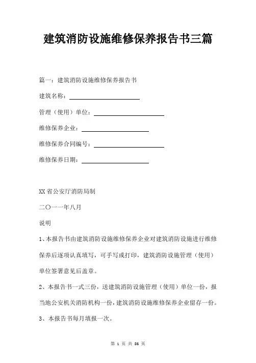 建筑消防设施维修保养报告书三篇