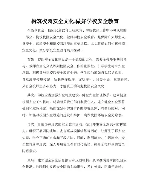 构筑校园安全文化,做好学校安全教育