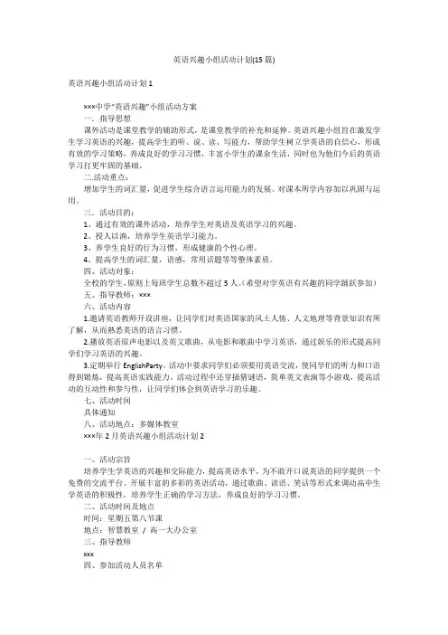 英语兴趣小组活动计划(15篇)