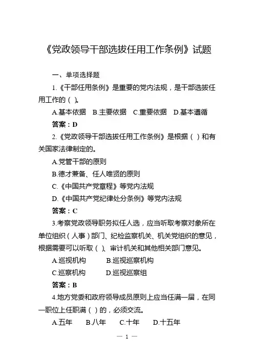 《党政领导干部选拔任用工作条例》试题