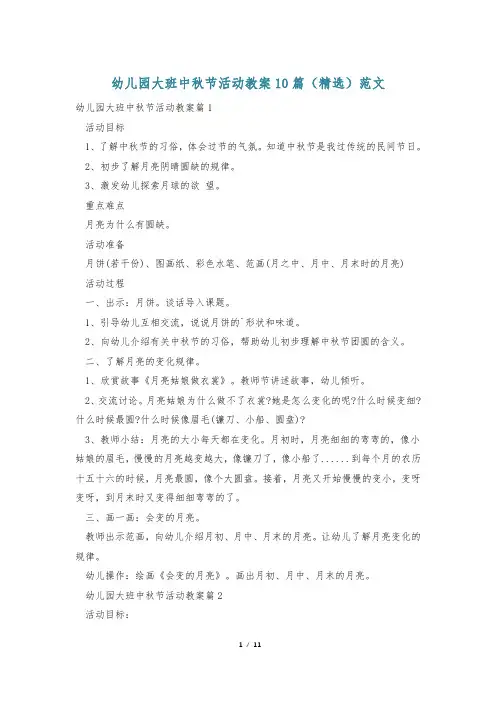 幼儿园大班中秋节活动教案10篇(精选)范文