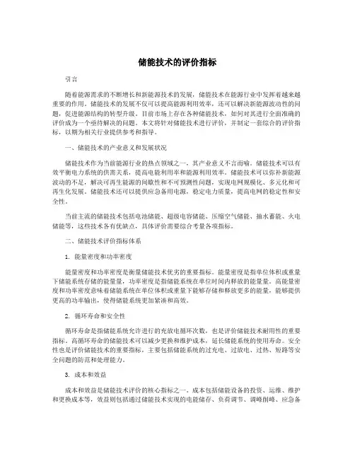 储能技术的评价指标