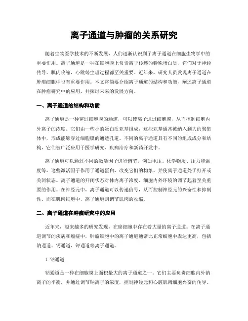 离子通道与肿瘤的关系研究
