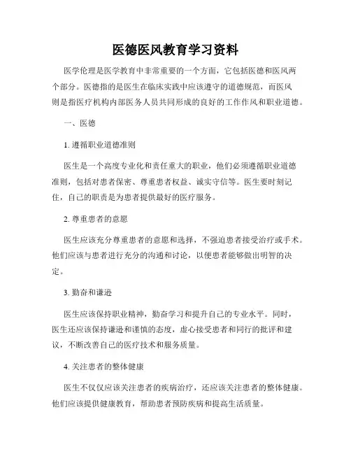 医德医风教育学习资料