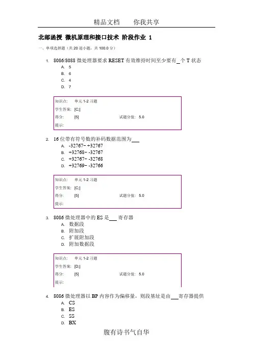 北邮函授 微机原理和接口技术 阶段作业 1