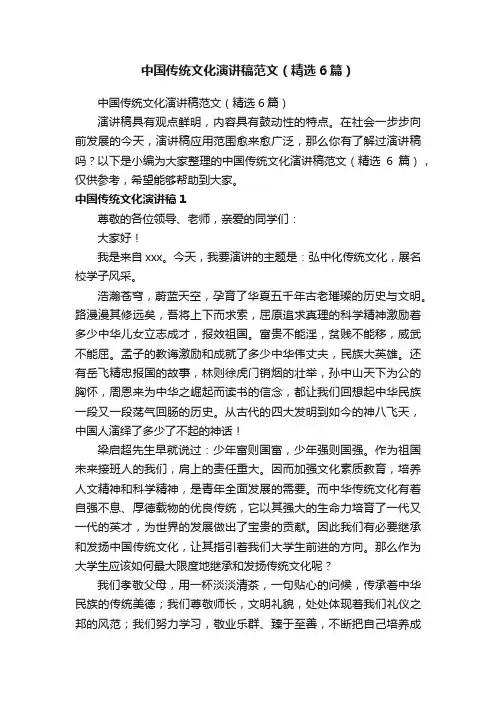 中国传统文化演讲稿范文（精选6篇）