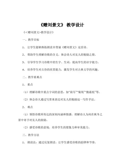 《赠刘景文》 教学设计